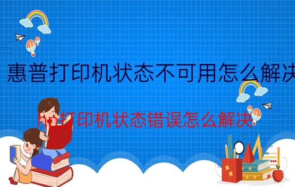 惠普打印机状态不可用怎么解决 hp打印机状态错误怎么解决？